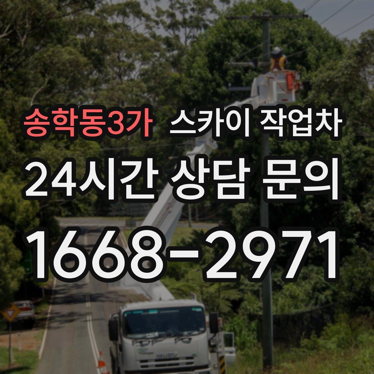 송학동3가 스카이 작업차 외벽 접합부 누수 예방 작업 진행