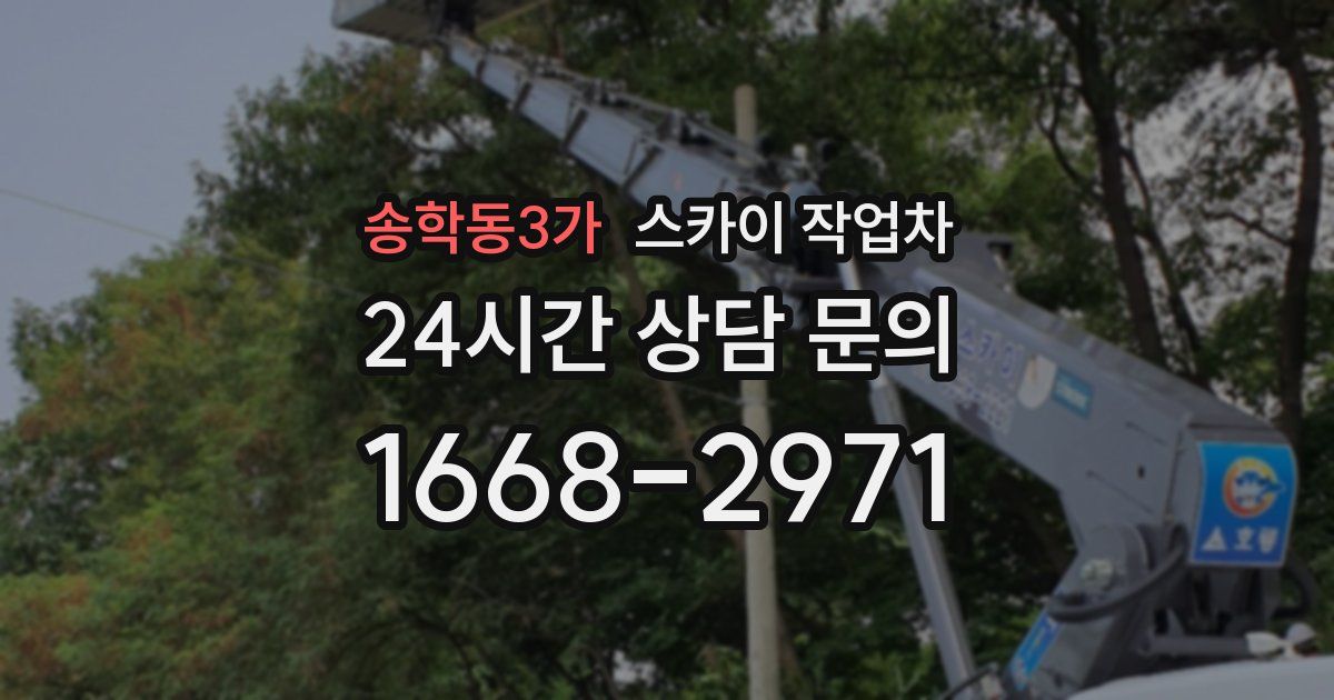 송학동3가 스카이 작업차