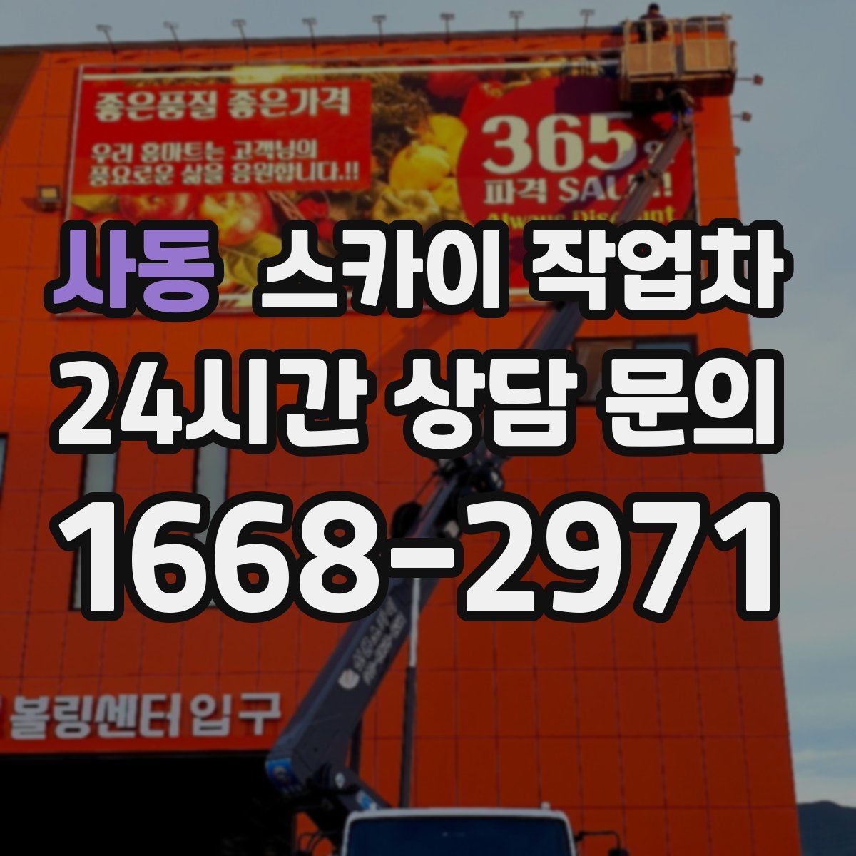 사동 스카이 작업차 외벽 철제 난간 보수 작업 진행
