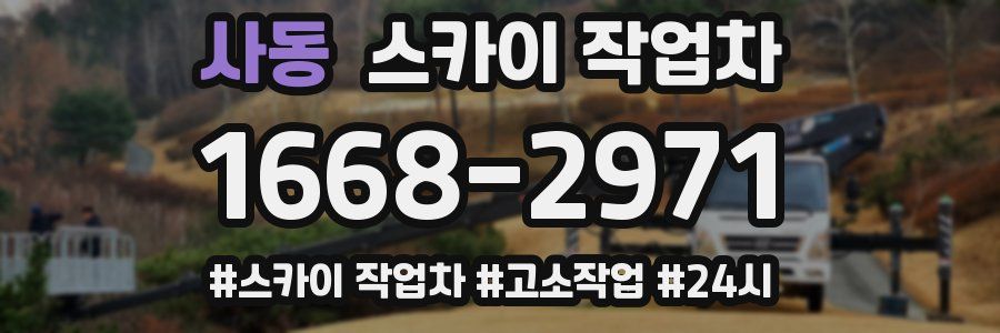 사동 스카이 작업차