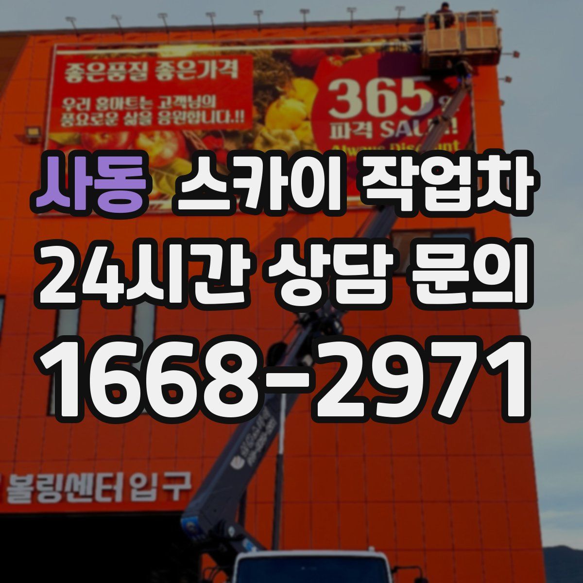 사동 스카이 작업차