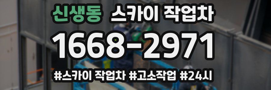 신생동 스카이 작업차