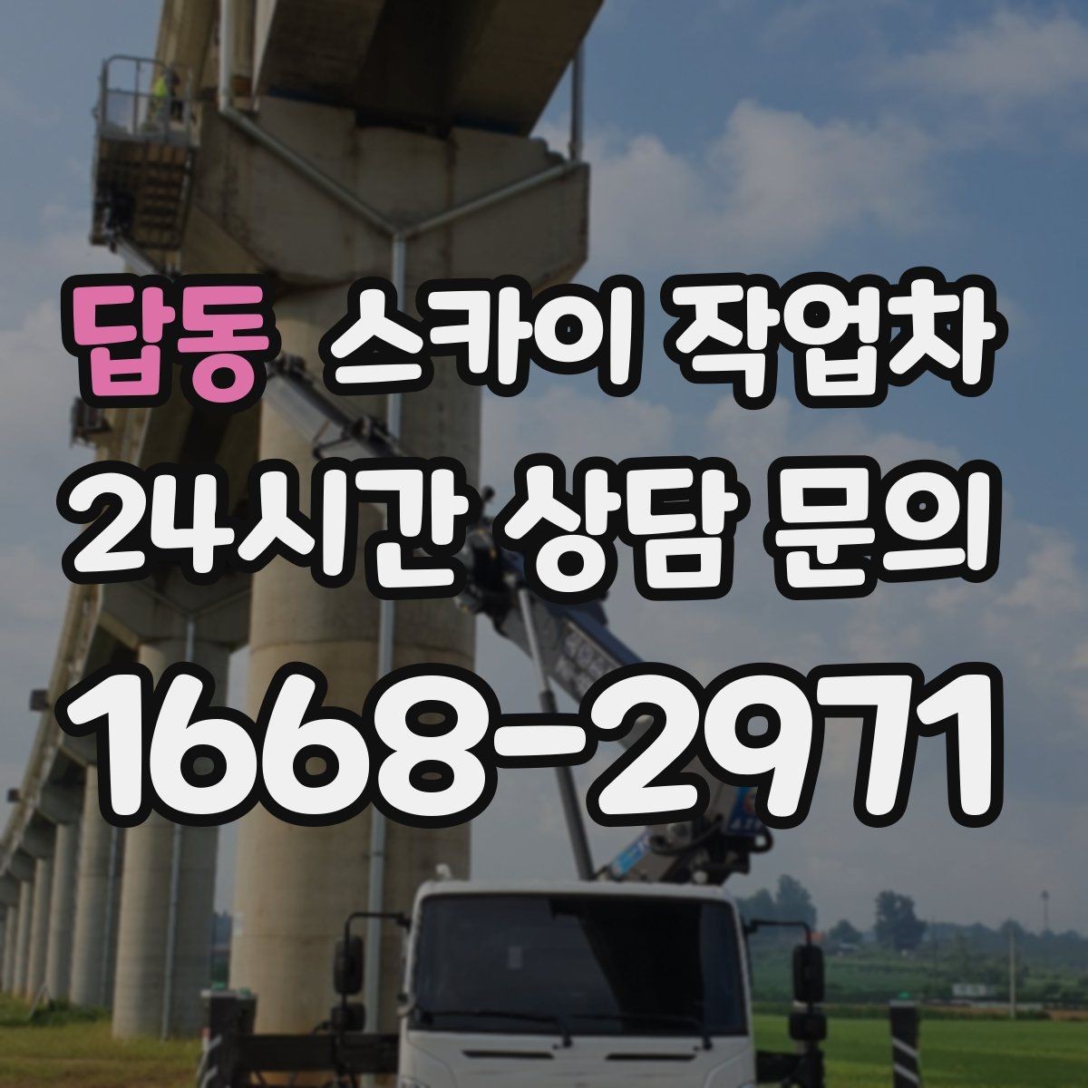 답동 스카이 작업차 실리콘 작업 후 누수 예방 확인