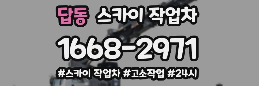 답동 스카이 작업차