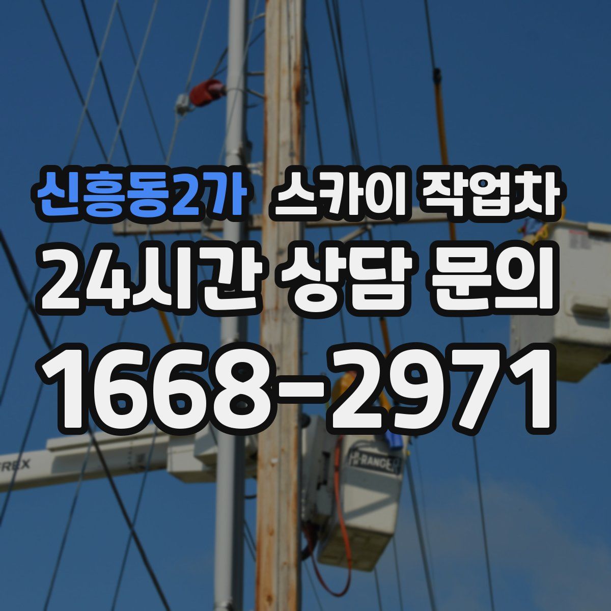 신흥동2가 스카이 작업차