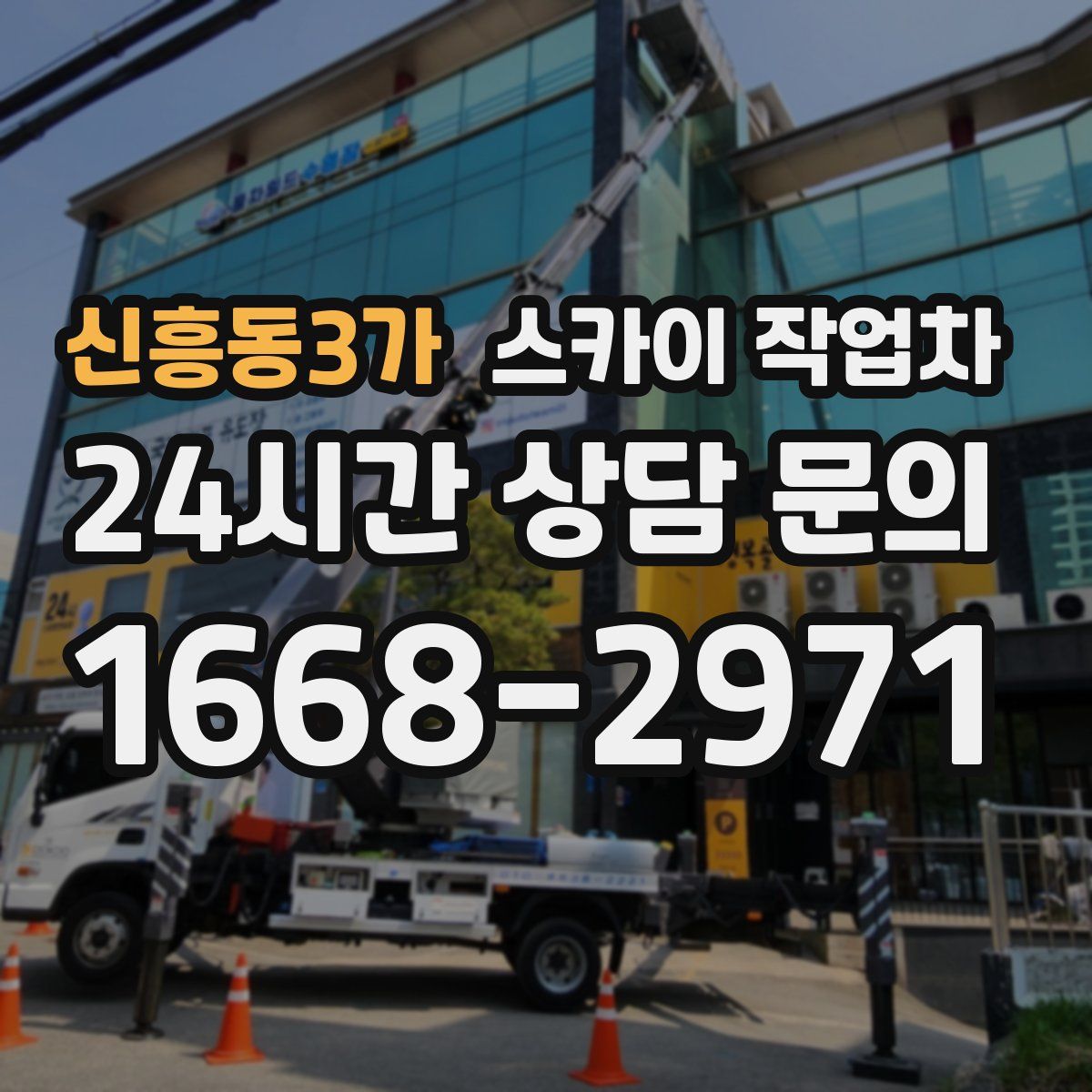 신흥동3가 스카이 작업차