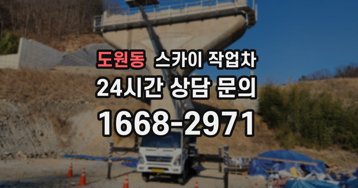 도원동 스카이 작업차