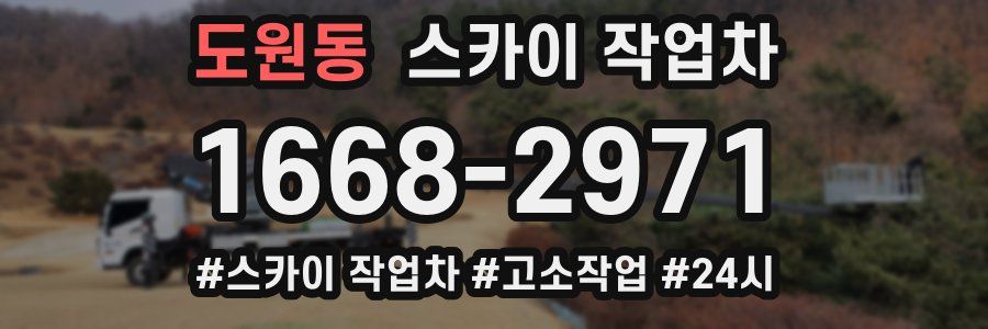 도원동 스카이 작업차