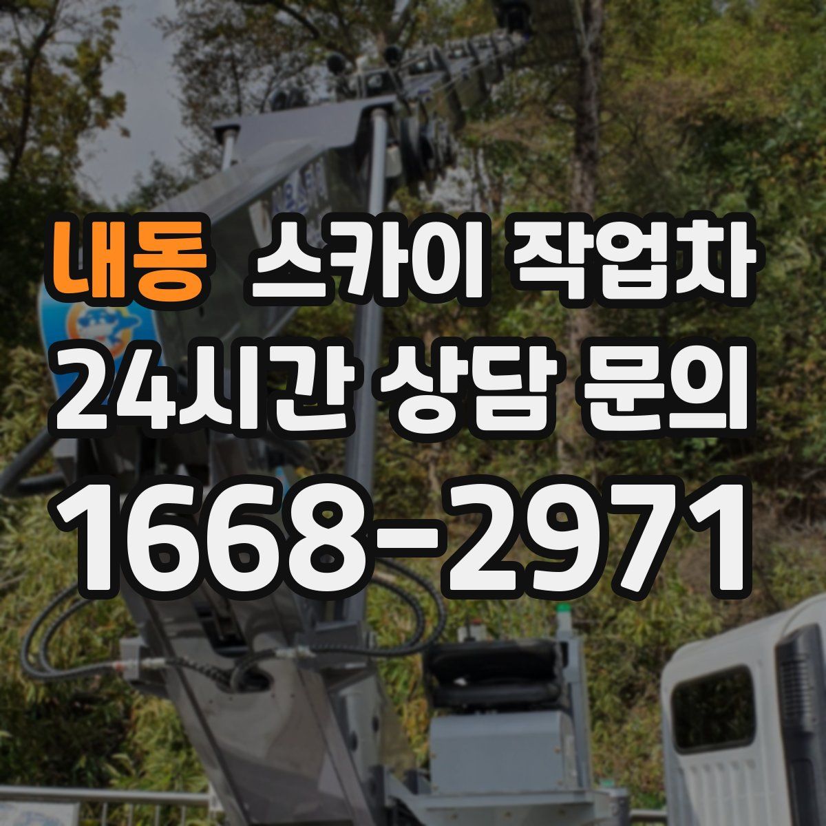 내동 스카이 작업차