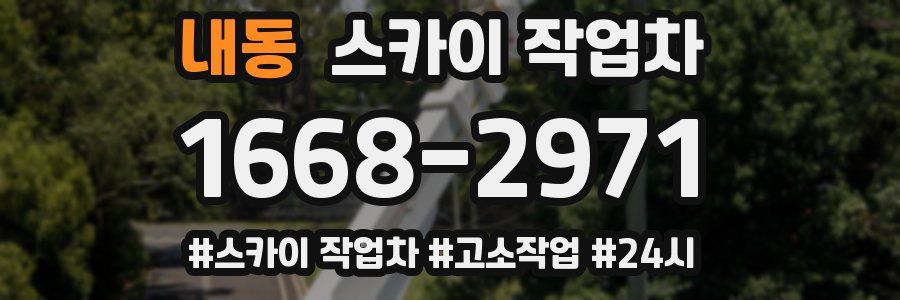 내동 스카이 작업차