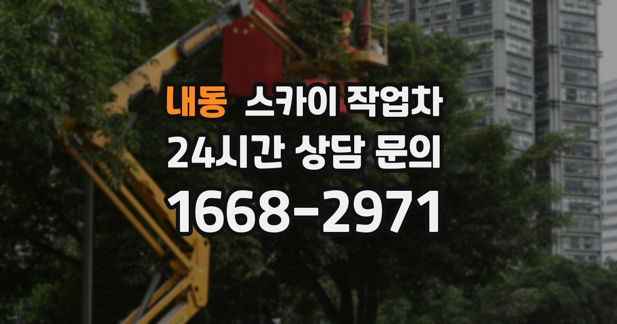 내동 스카이 작업차