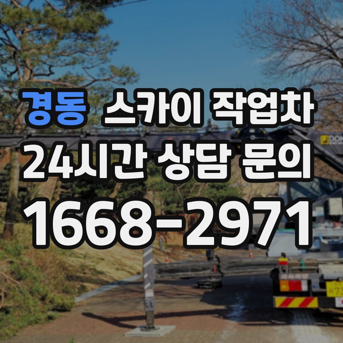 경동 스카이 작업차