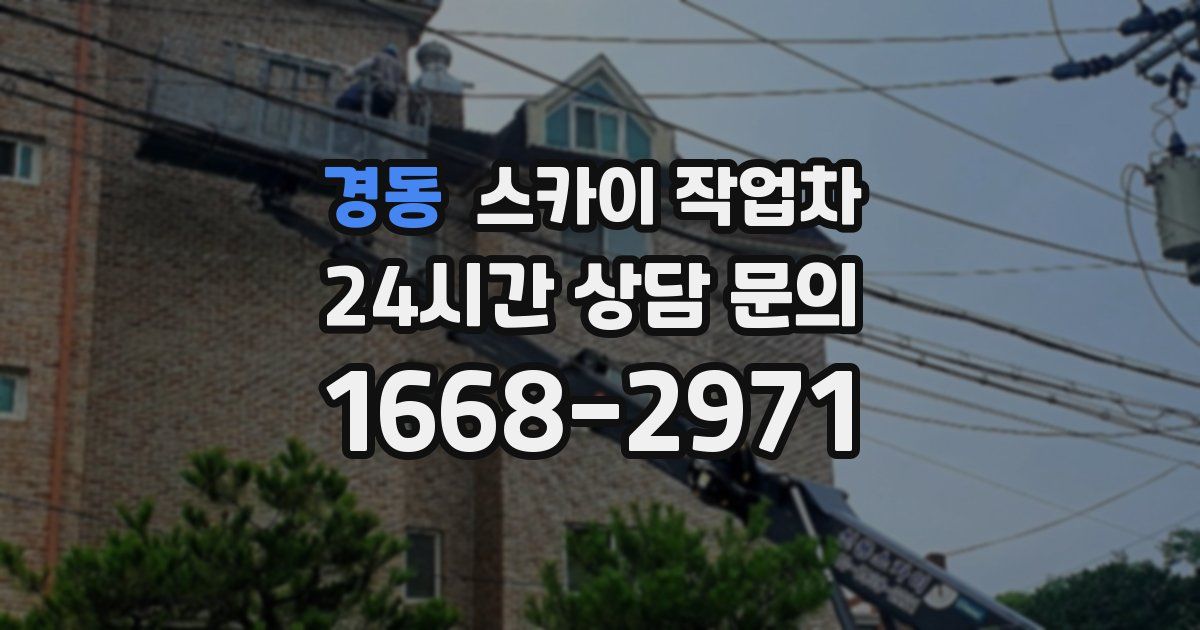 경동 스카이 작업차