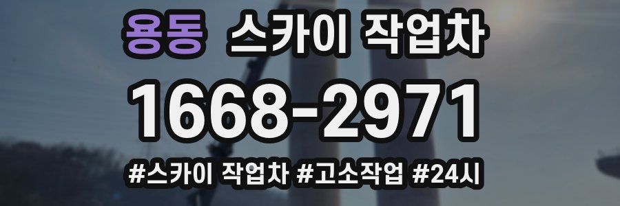 용동 스카이 작업차