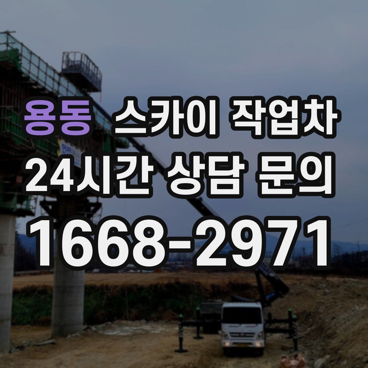 용동 스카이 작업차