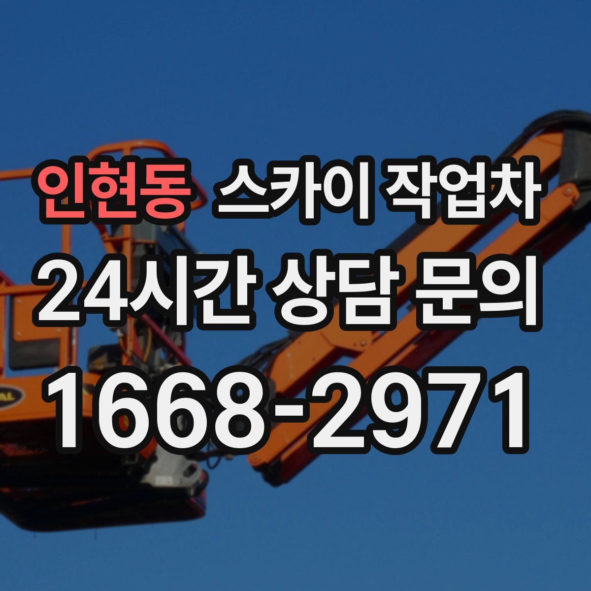 인현동 스카이 작업차
