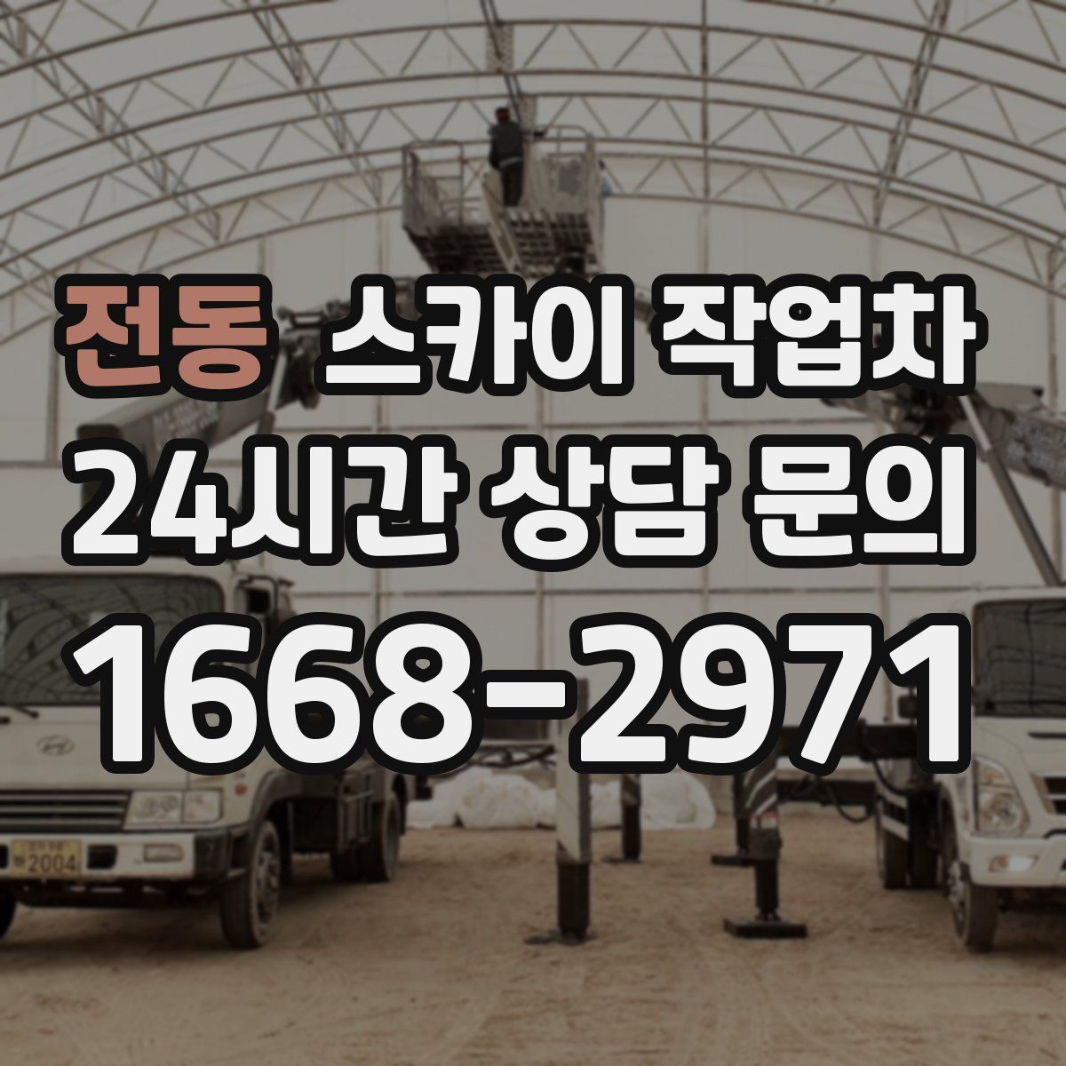 전동 스카이 작업차