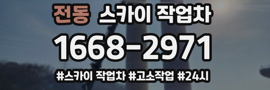 전동 스카이 작업차