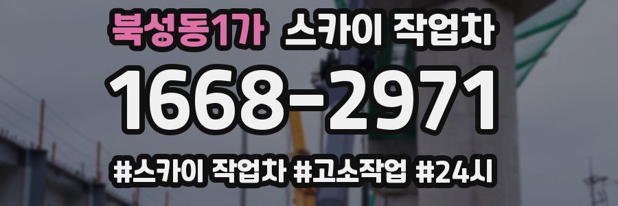 북성동1가 스카이 작업차