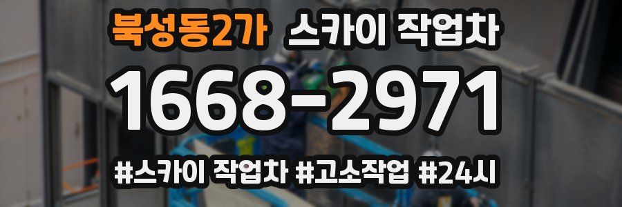 북성동2가 스카이 작업차
