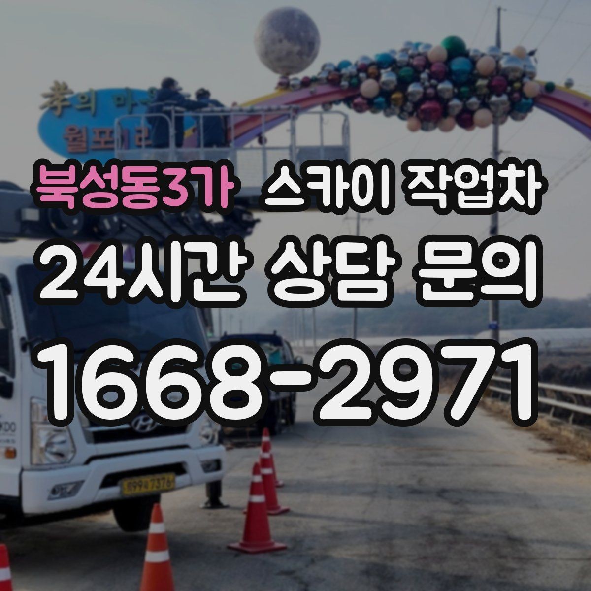 북성동3가 스카이 작업차 실외기 작업과 배관 정리를 같이 할 때
