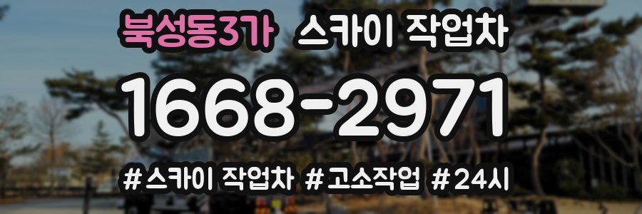 북성동3가 스카이 작업차