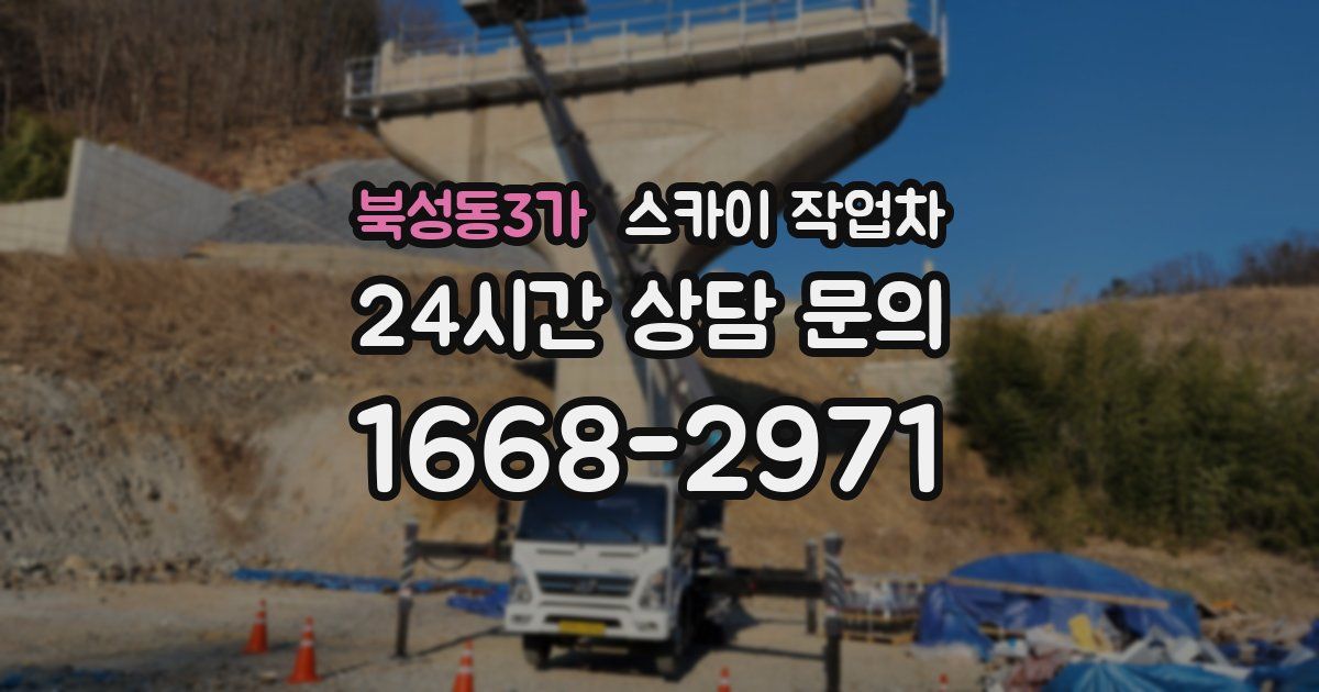 북성동3가 스카이 작업차