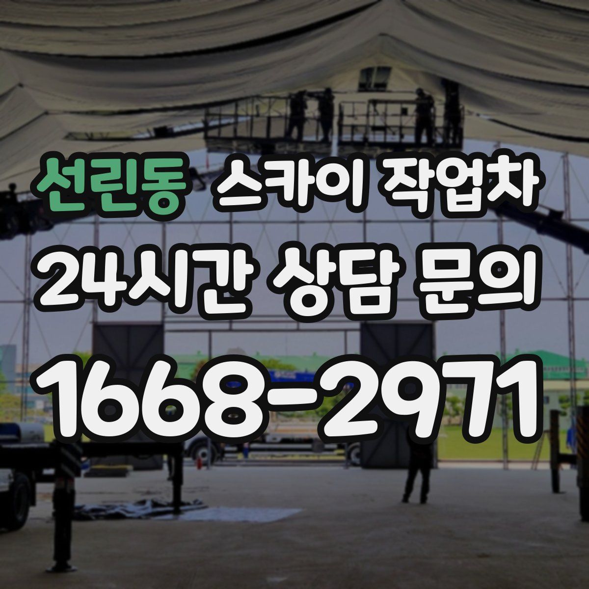 선린동 스카이 작업차