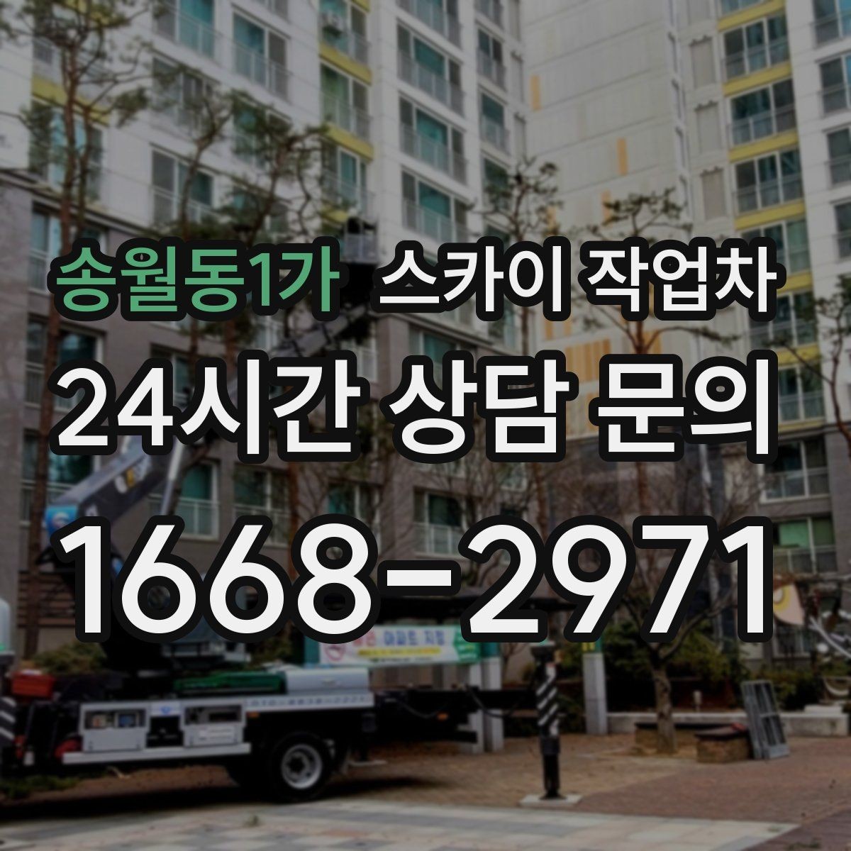송월동1가 스카이 작업차 간판 철거가 급할 때 안전하게 진행하기
