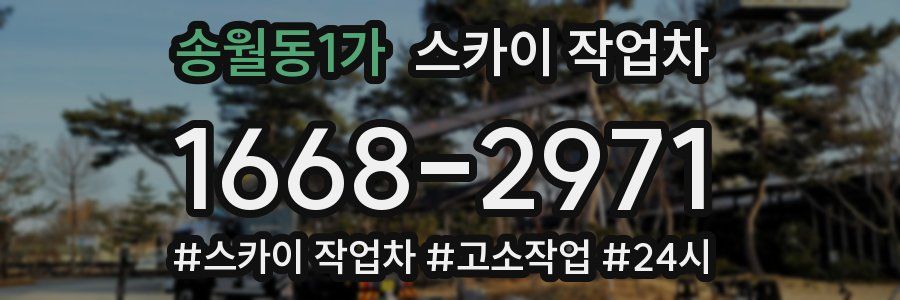 송월동1가 스카이 작업차