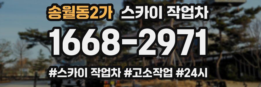 송월동2가 스카이 작업차