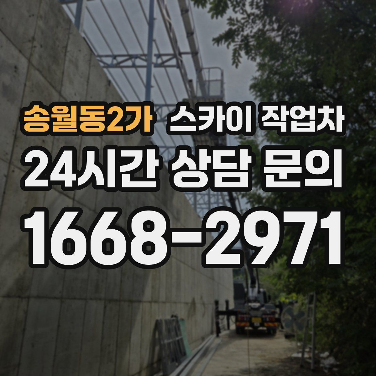 송월동2가 스카이 작업차