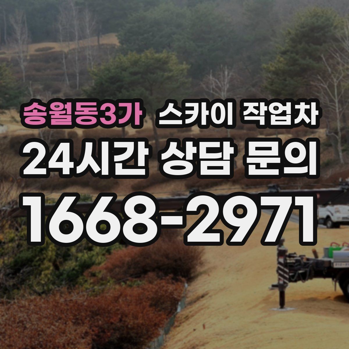 송월동3가 스카이 작업차 방수 작업을 고소에서 진행할 때
