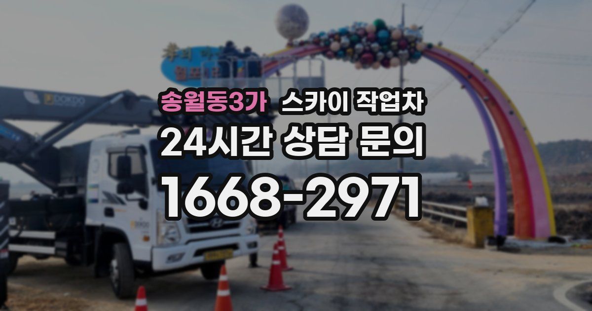 송월동3가 스카이 작업차