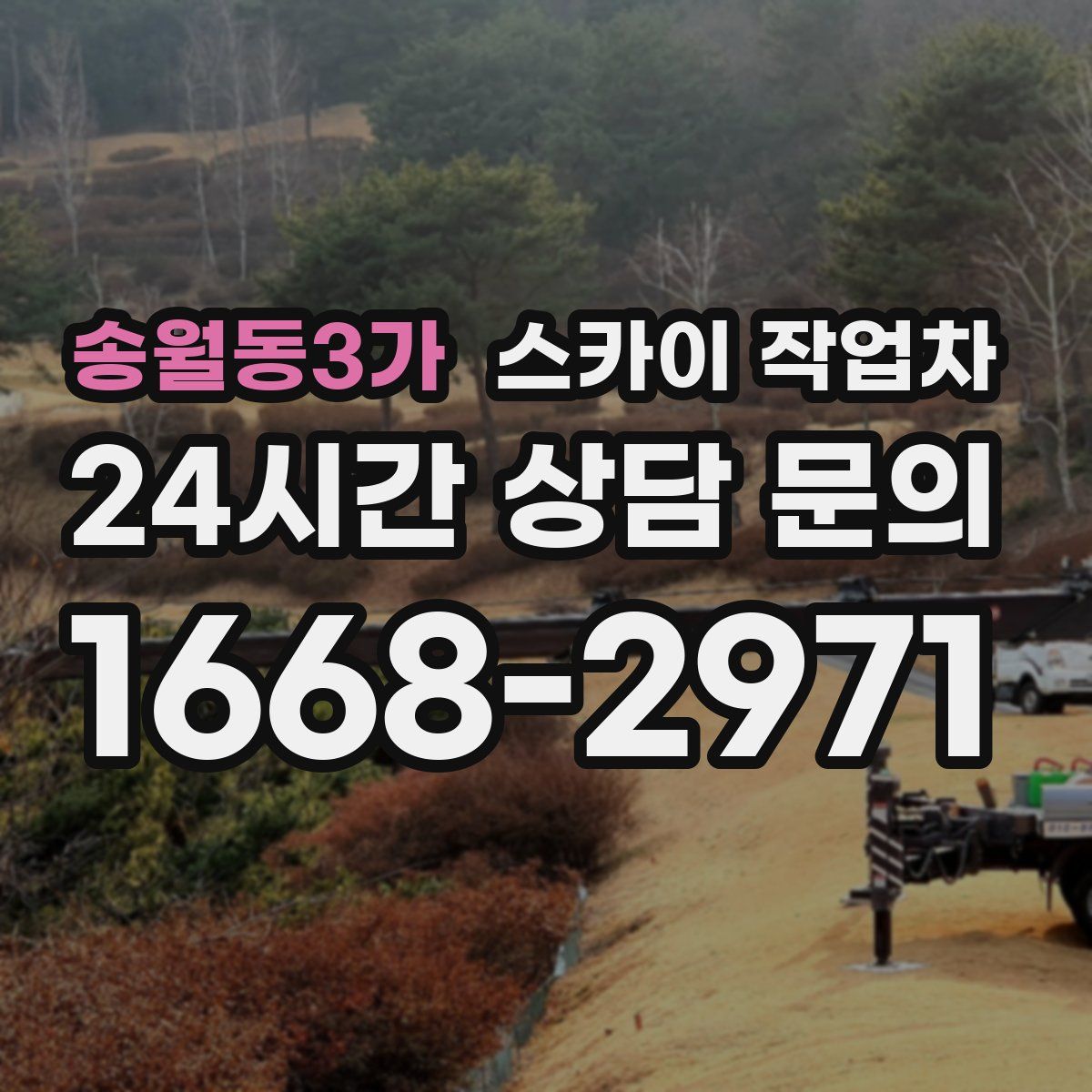 송월동3가 스카이 작업차