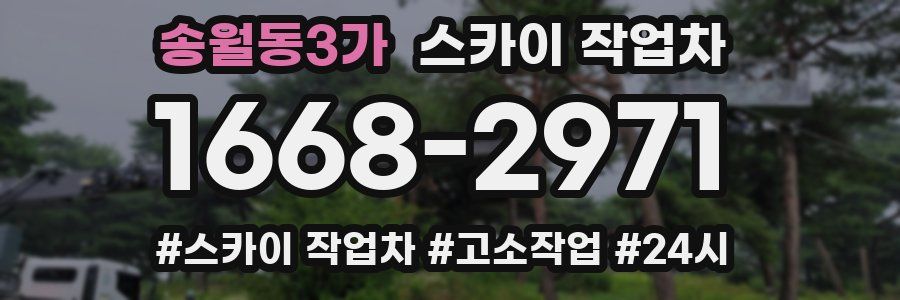 송월동3가 스카이 작업차