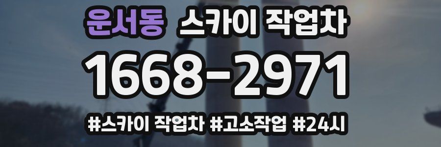 운서동 스카이 작업차