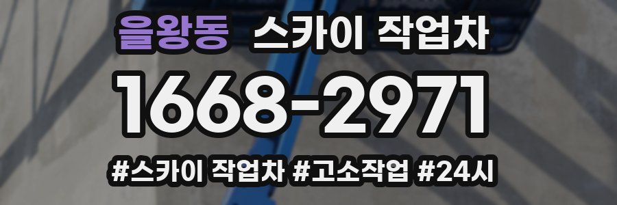 을왕동 스카이 작업차