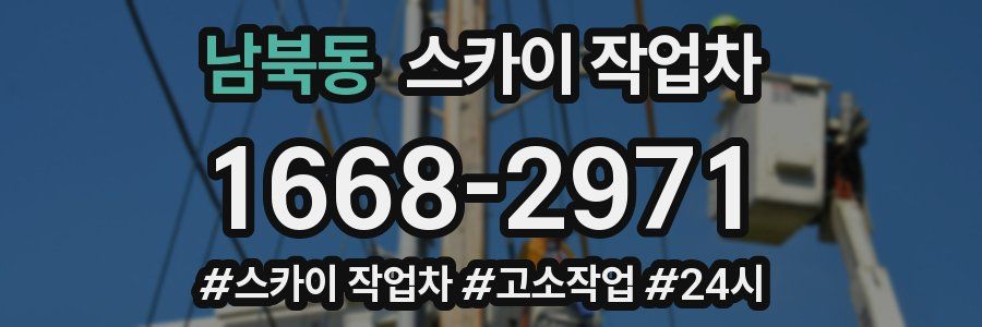 남북동 스카이 작업차