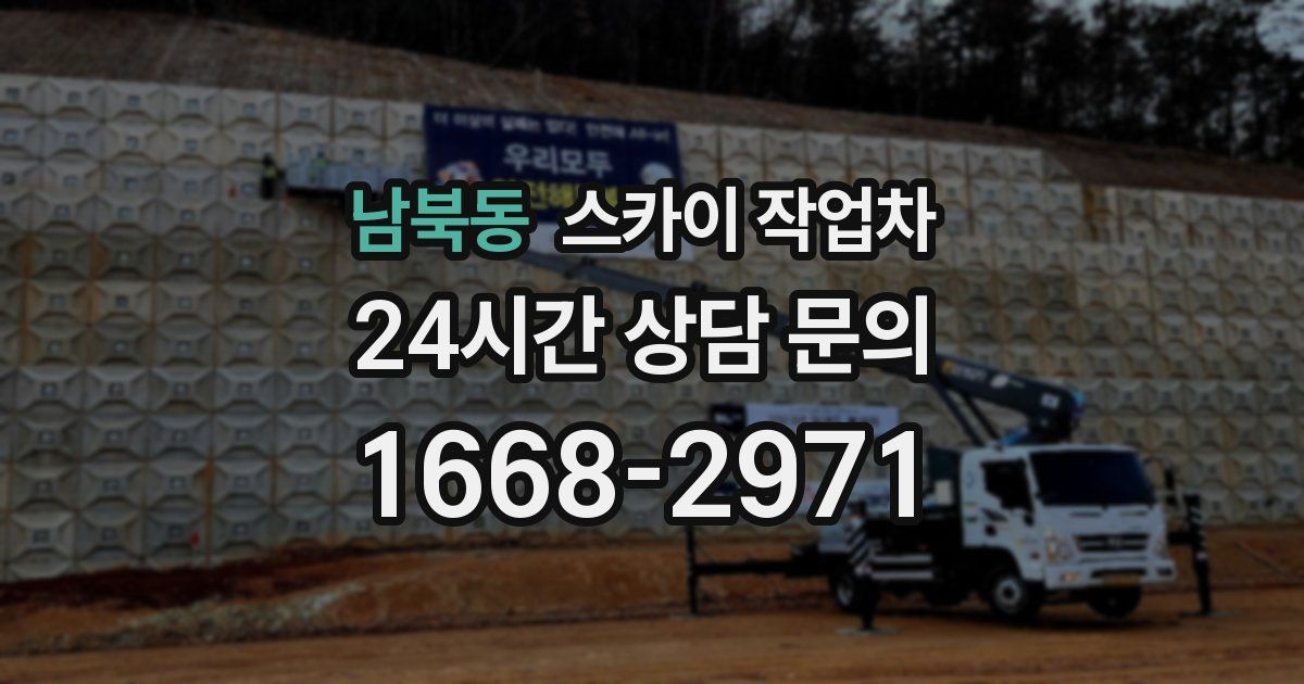 남북동 스카이 작업차