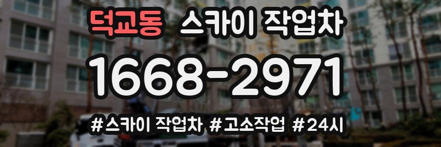 덕교동 스카이 작업차