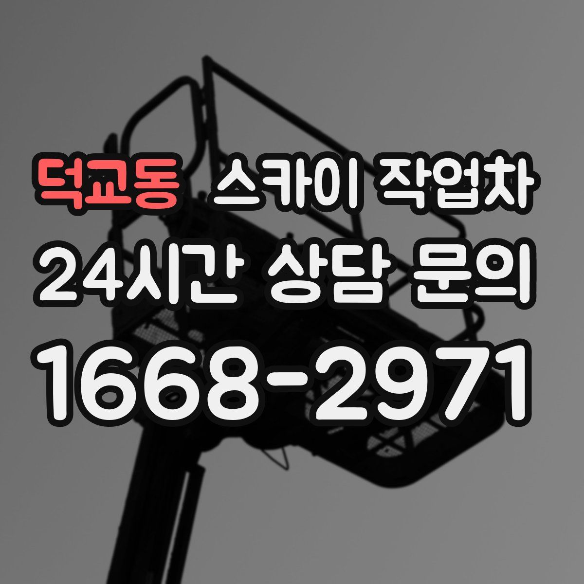 덕교동 스카이 작업차