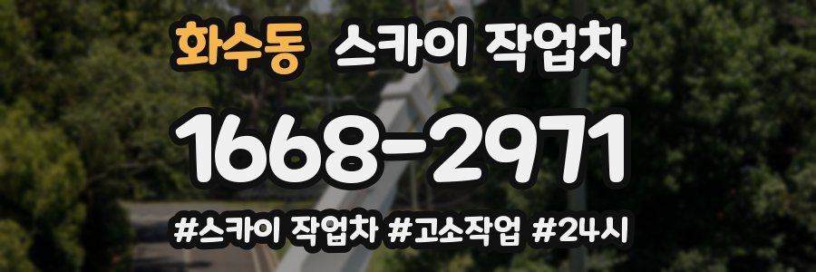 화수동 스카이 작업차