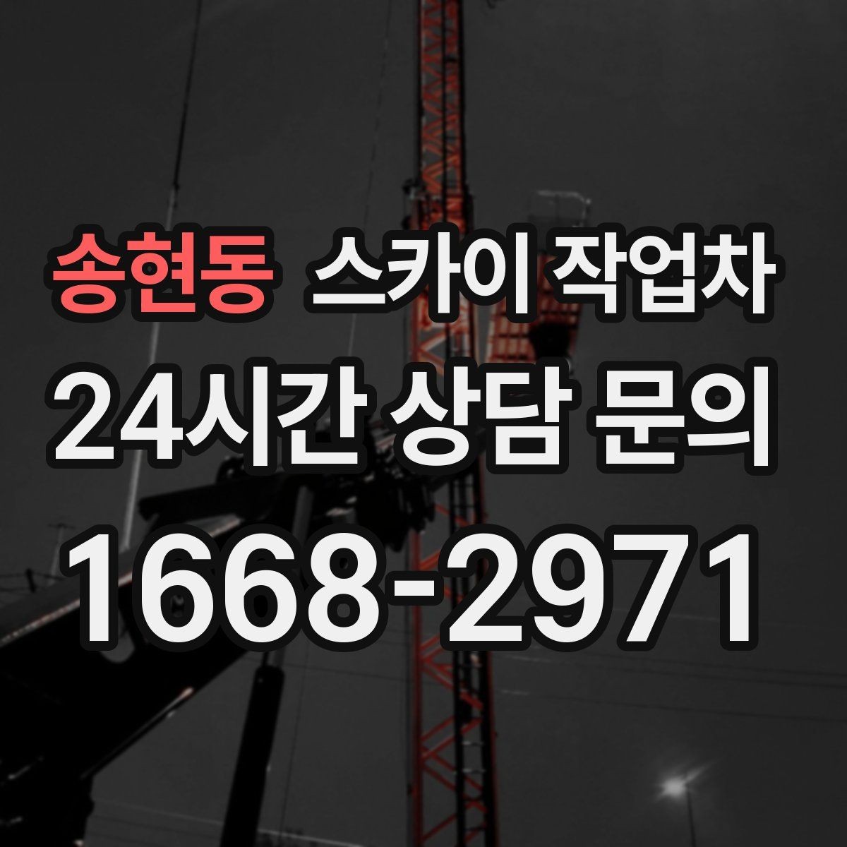 송현동 스카이 작업차 고소 타공 작업 전 위험 요소 점검
