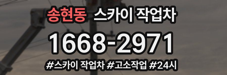 송현동 스카이 작업차