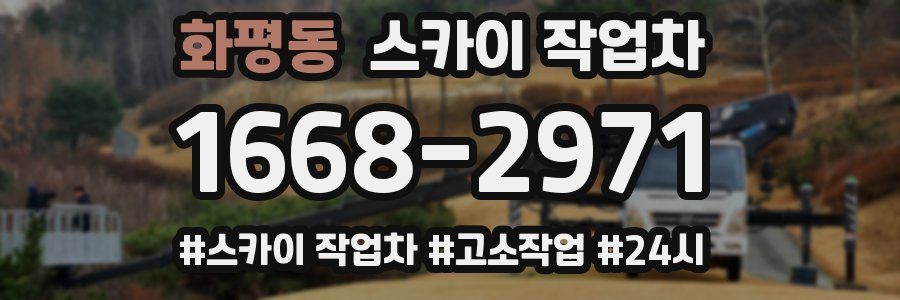 화평동 스카이 작업차