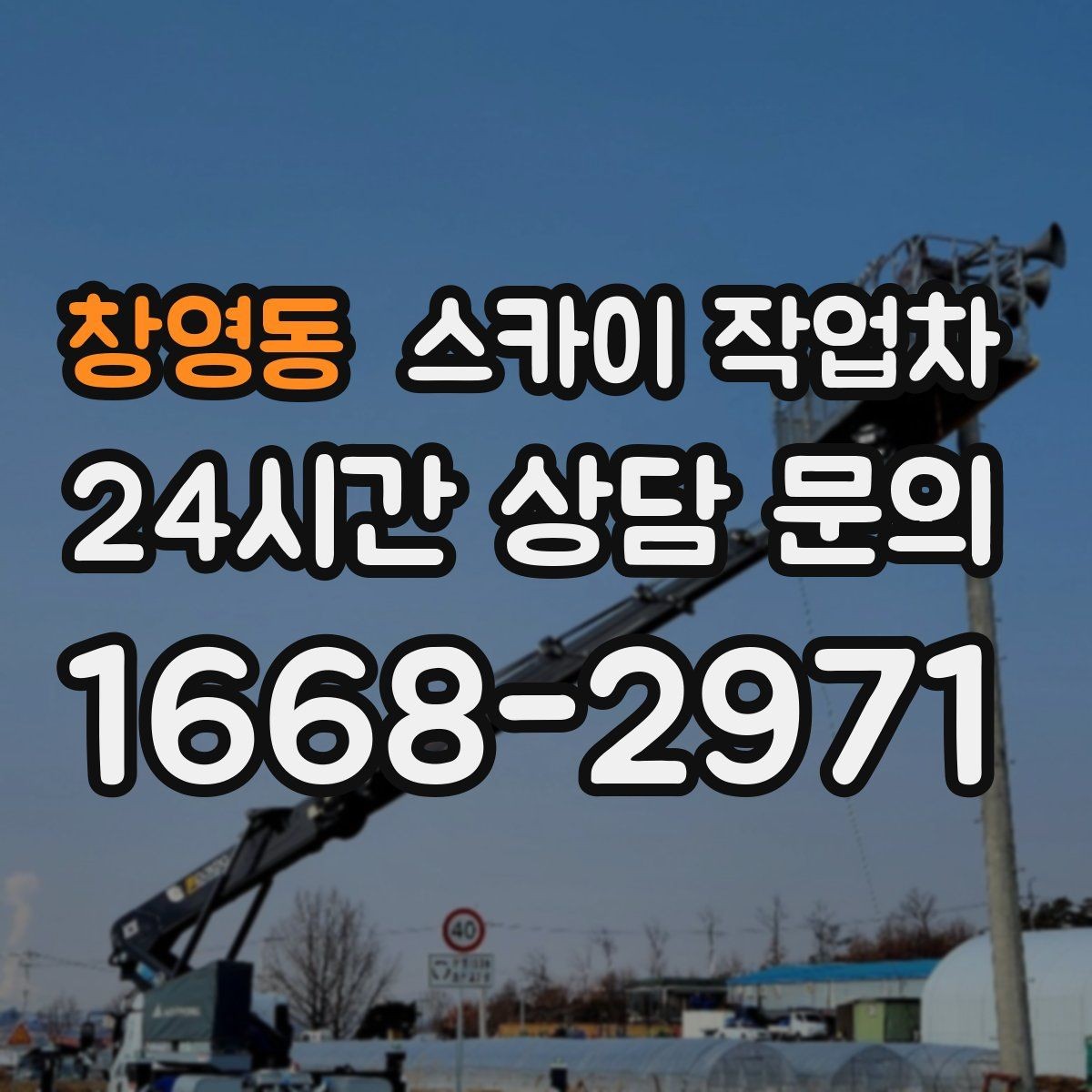 창영동 스카이 작업차 작업 준비 시간 단축을 위한 사전 준비