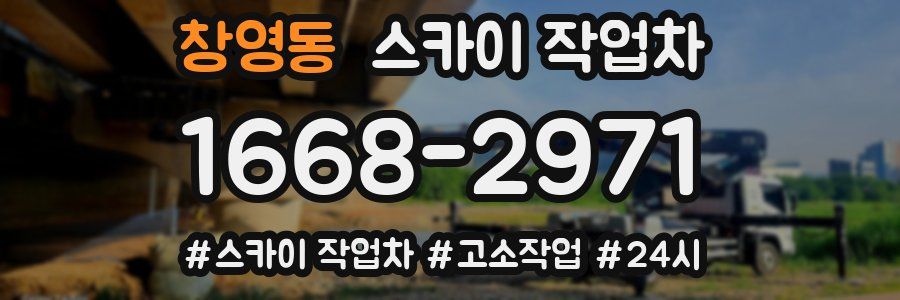 창영동 스카이 작업차