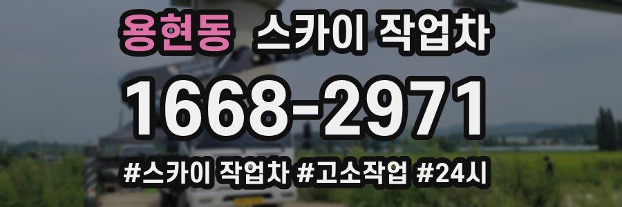 용현동 스카이 작업차