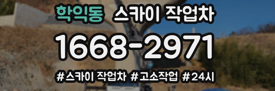 학익동 스카이 작업차